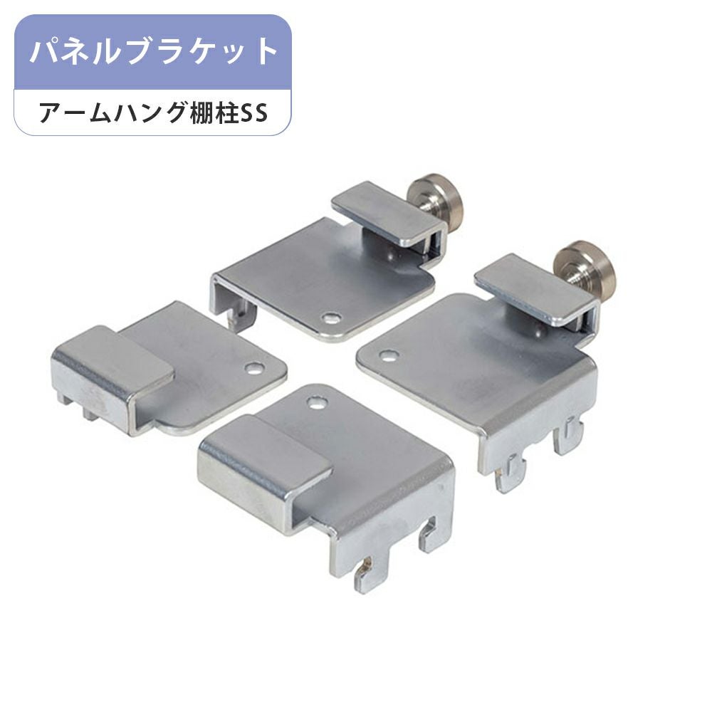 南海プライウッド　ナンカイ　アームハング　ブラケットセット　新品未使用 南海プライウッド アームハング棚柱SS パネルブラケット 4個入 SS