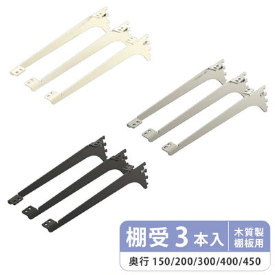 南海プライウッド アームハング棚柱SS 棚受(木質棚板用) 2本入 奥行150 