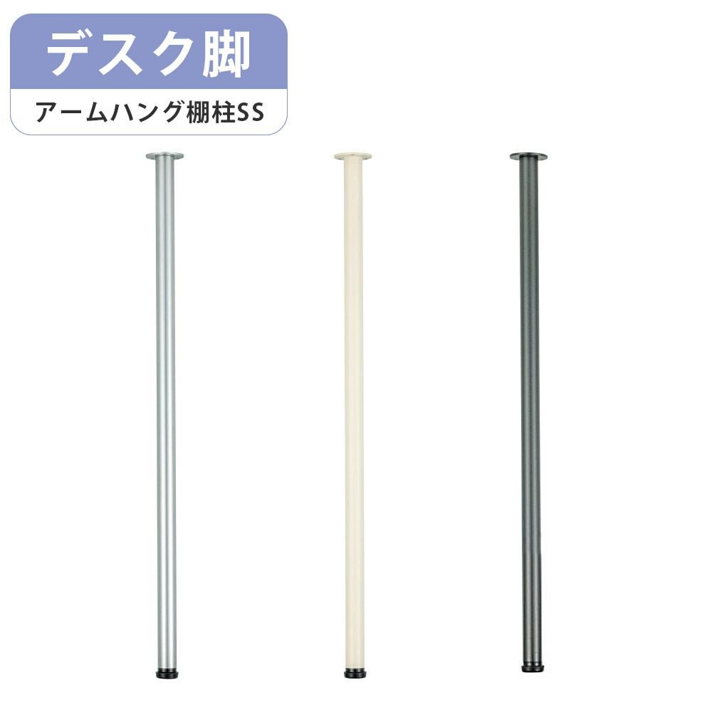 南海プライウッド アームハング棚柱SS デスク脚 2本セット SSシルバー