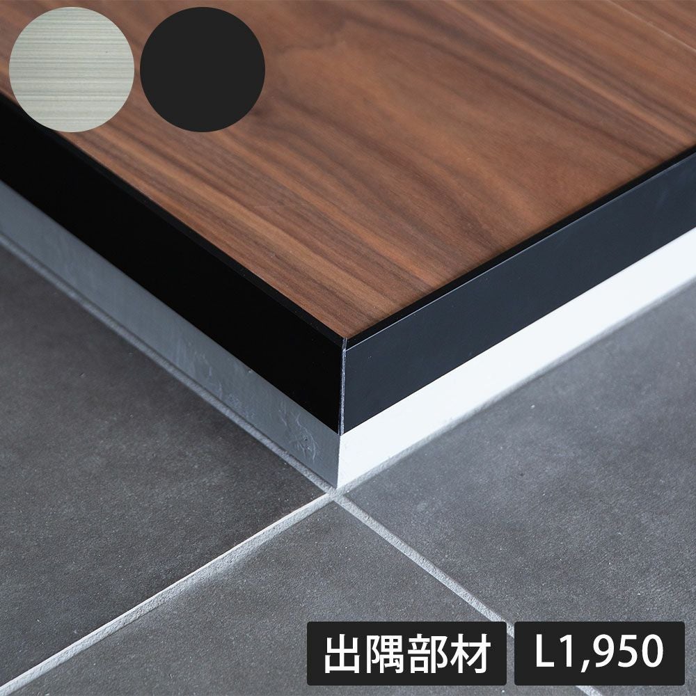 森田アルミ工業 CAMIS アルミ玄関框 出隅部材 H50×L1950 H150×L1950