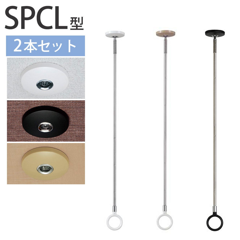 川口技研 ホスクリーン SPC 物干し SPC型 標準サイズ 2本セット SPC-W