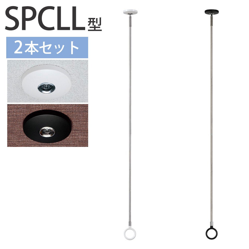 川口技研 ホスクリーン SPC 物干し SPC型 標準サイズ 2本セット SPC-W