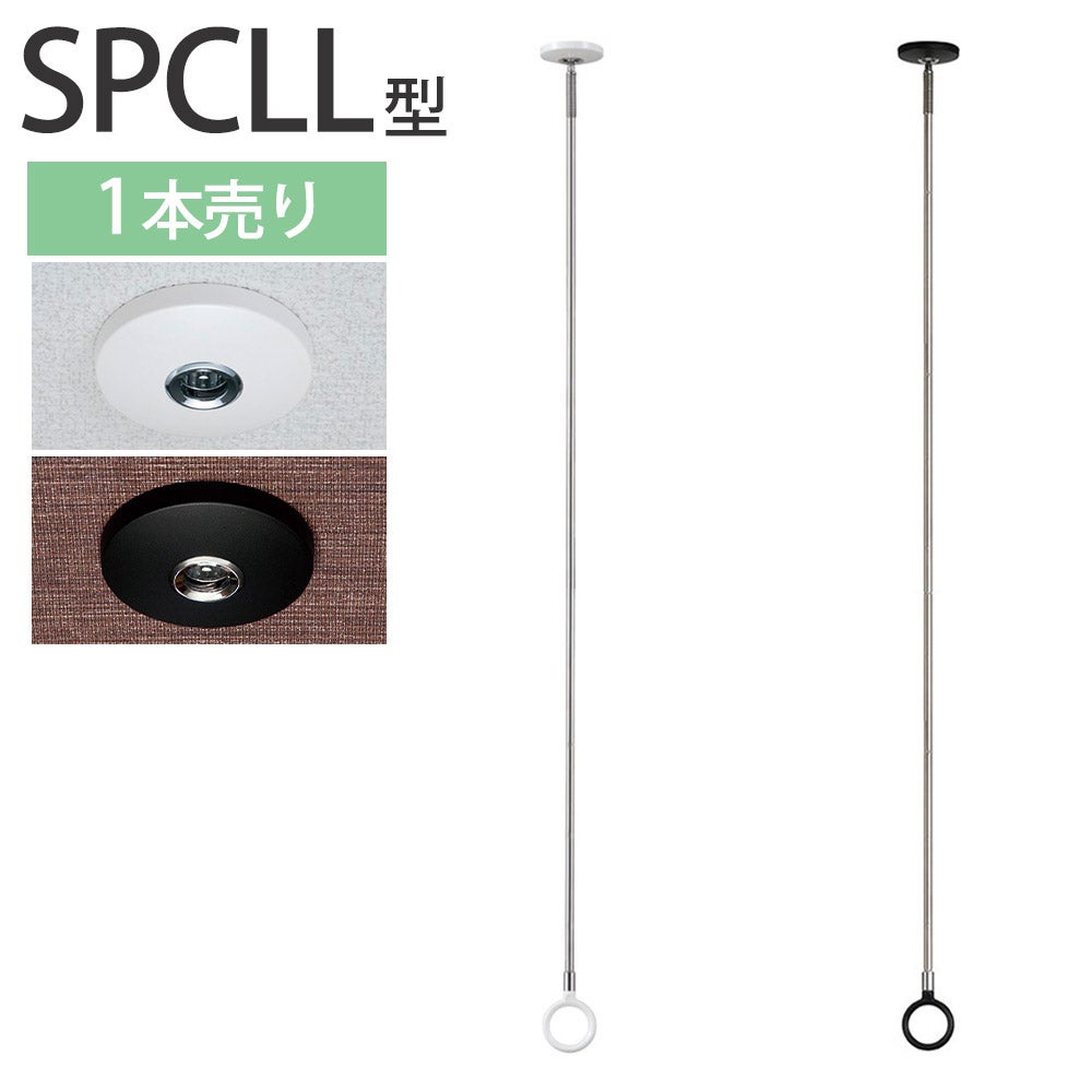川口技研 ホスクリーン SPC 物干し SPC型 標準サイズ 1本 SPC-W SPC-BK