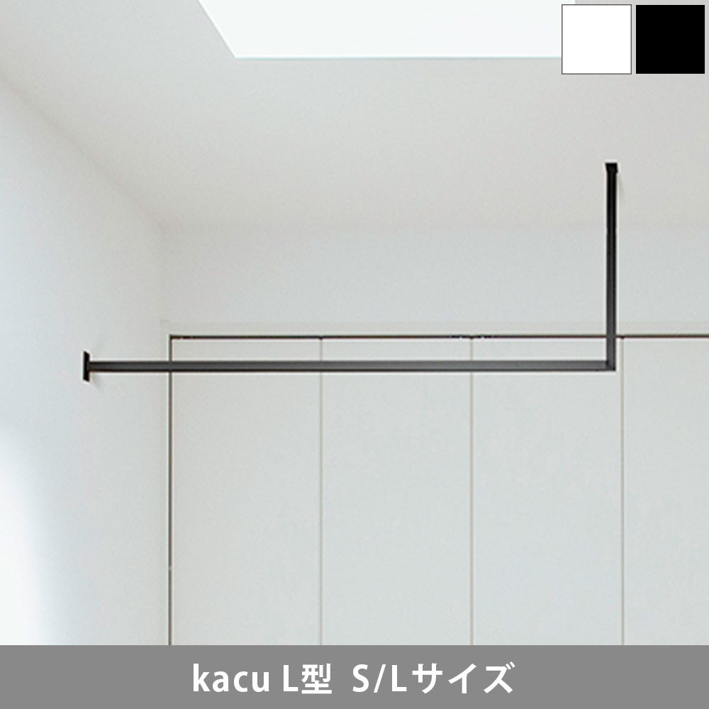 森田アルミ工業 kacu 天井付け物干し L型 片側壁付け S・Lサイズ