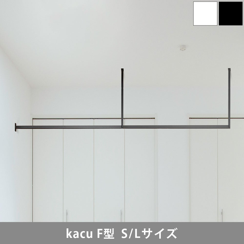 森田アルミ工業 kacu 天井付け物干し F型 片側壁付け S・Lサイズ